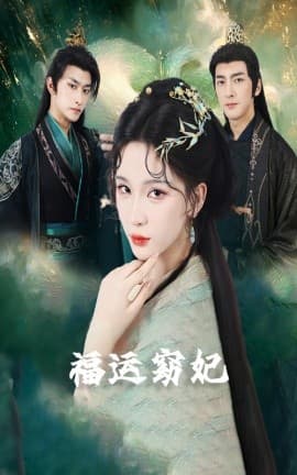 福运窈妃&福孕妖妃＆恨路难走亦要走海报