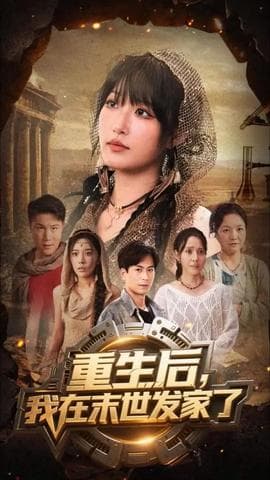重生后我在末世发家了海报