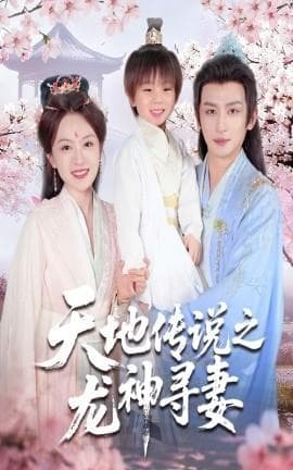 天地传说之龙神寻妻＆长相思烬九霄劫海报