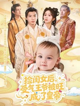 捡闺女后受气王爷被旺成了皇帝海报