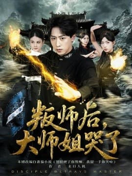 叛师后，大师姐哭了海报