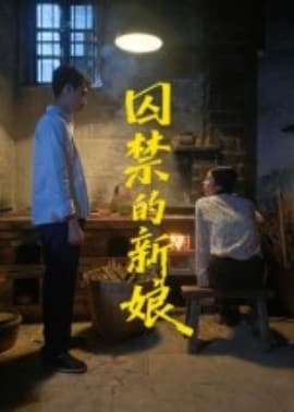 囚禁的新娘海报