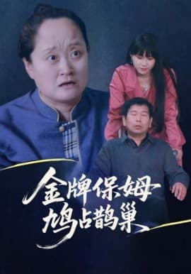 寄生虫保姆&金牌保姆鸠占鹊巢海报