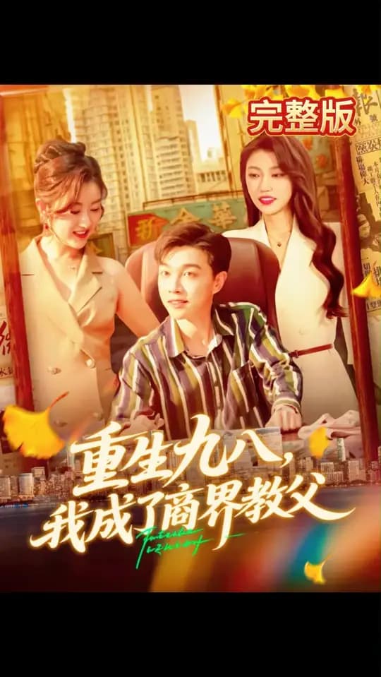 重生九八我成了商界教父海报