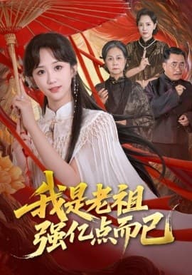 我是老祖强亿点而已海报