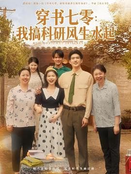 穿书七零我搞科研风生水起海报