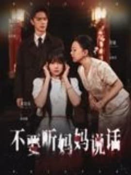不要听妈妈说话海报
