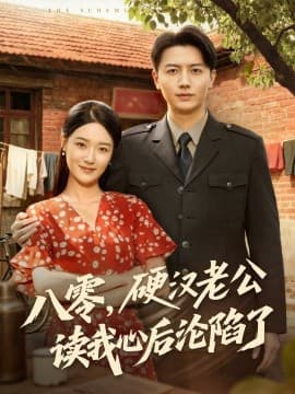 八零，硬汉老公读我心后沦陷了海报