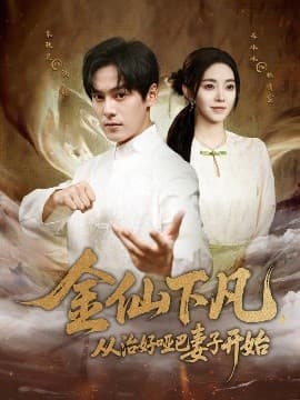 金仙下凡，从治好哑巴妻子开始海报