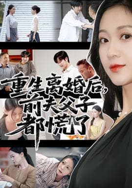 重生离婚后前夫父子都慌了海报