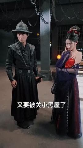 锦衣卫通灵破案开局获凌波微步海报