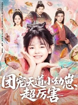 团宠天道小幼崽，超厉害海报