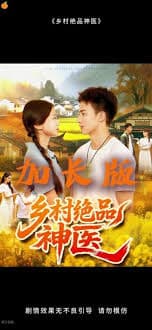 乡村绝品神医海报