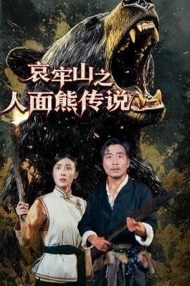 哀牢山之人面熊传说海报