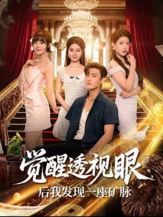 觉醒透视眼后我发现一座矿脉海报