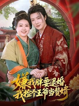 嫌我胖要退婚我捡个王爷当整婿海报