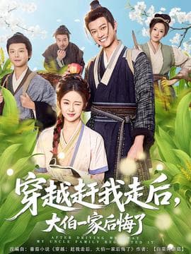 穿越赶我走后，大伯一家后悔了海报