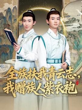 全族扶我青云志，我赠族人紫衣袍海报