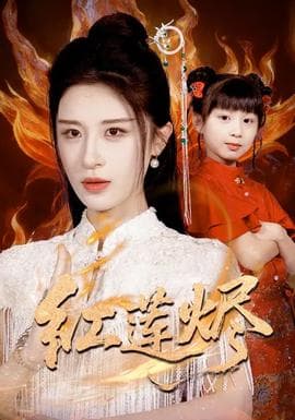 红莲烬海报