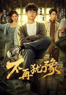 不再犹豫海报