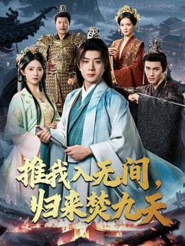 推我入无间归来焚九天海报