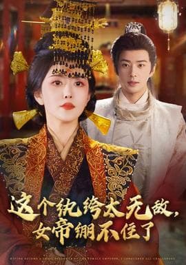 这个纨绔太无敌，女帝绷不住了海报