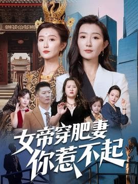 女帝穿肥妻你惹不起海报