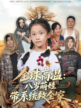 全球高温：八岁萌娃带系统救全家海报