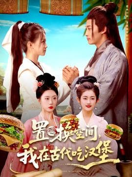置换空间 ，我在古代吃汉堡海报