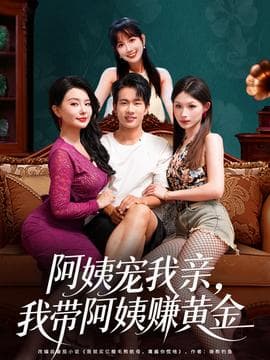 阿姨宠我亲，我带阿姨赚黄金海报