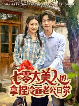 七零大美人的拿捏冷面老公日常海报