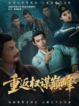 重返权谋巅峰＆权途奕天下海报