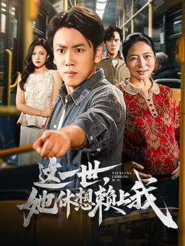 这一世她休想赖上我海报