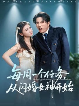 每周一个任务从闪婚女神开始海报