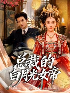 总裁的白月光女帝海报