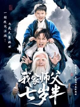 我家师父七岁半＆萌主下山专治不服海报