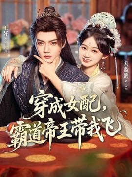 穿成女配，霸道帝王带我飞海报