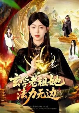 玄学老祖她法力无边海报