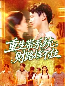 重生带系统财路挡不住海报