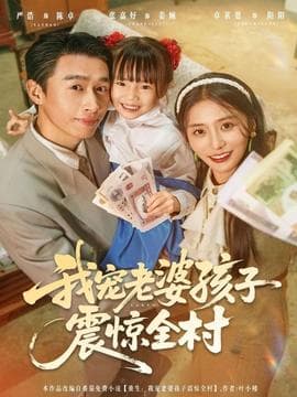 我宠老婆孩子震惊全村海报