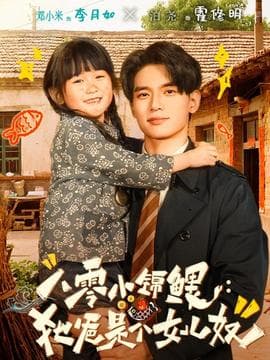 八零小锦鲤：她爸是个女儿奴海报