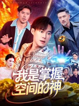 我是掌握空间的神海报