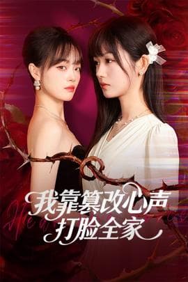 我靠篡改反派心声打脸全家海报