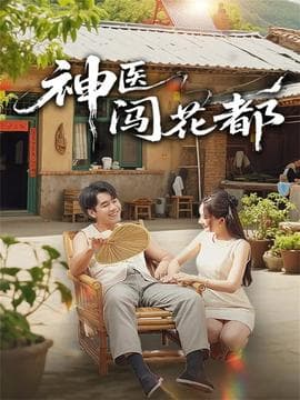 神医闯花都海报