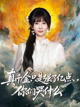 真千金只是强了亿点，你们哭什么海报