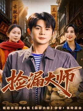 捡漏大师海报