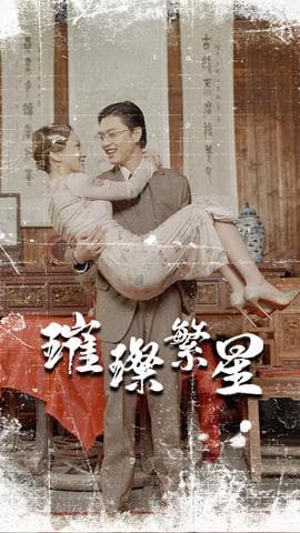 璀璨繁星&风华绝代海报