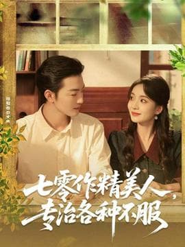 七零作精美人，专治各种不服海报