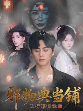 邪物典当铺五行邪物录海报