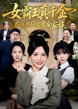 真千金在线整顿窝囊废豪门海报
